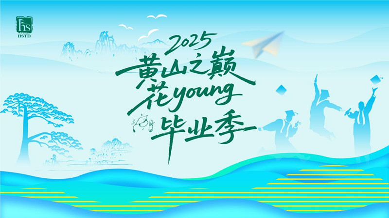 黃山畢業(yè)禮青春登峰路2025「黃山之巔·花YOUNG畢業(yè)季」活動(dòng)圓滿收官