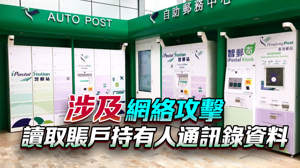 「投寄易」發(fā)生賬戶資訊保安事故 香港郵政已報(bào)案