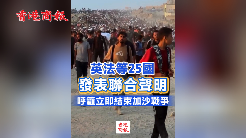 有片丨英法等25國(guó)發(fā)表聯(lián)合聲明 呼籲立即結(jié)束加沙戰(zhàn)爭(zhēng)