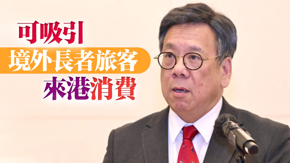 丘應(yīng)樺：發(fā)展銀髮經(jīng)濟(jì)有助商界拓展客群