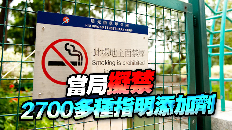 立法會審議「控煙十招」 醫(yī)衞局：不符煙草產(chǎn)品定義將不受規(guī)管