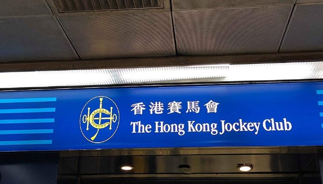 馬會周四及周五進行系統(tǒng)提升 部分時間投注服務等暫停