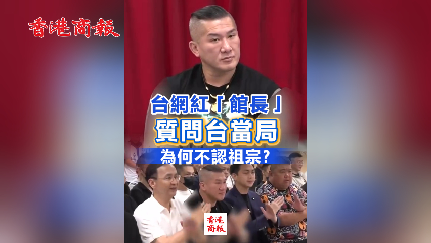 有片丨臺網(wǎng)紅「館長」質(zhì)問臺當局：臺灣96%民眾都是中國人 為何不認祖宗？