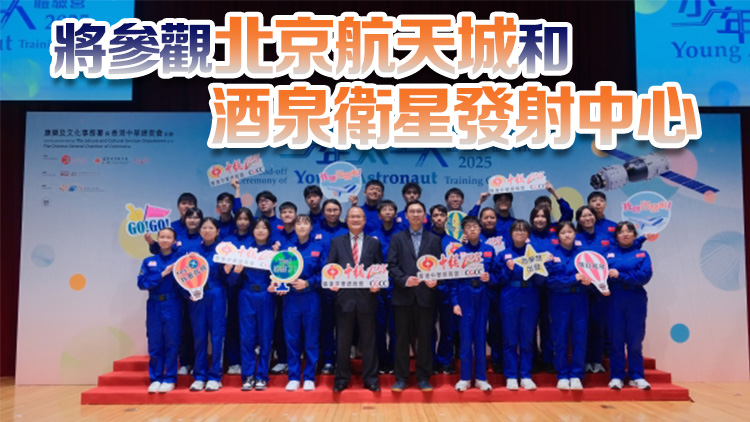 少年太空人體驗營周五出發(fā) 或與航天員會面