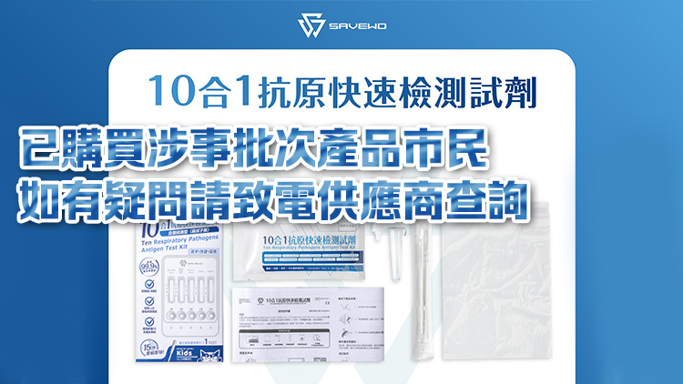 衞生署：十合一抗原快速檢測試劑說明書需更新 以免市民誤解檢測結(jié)果
