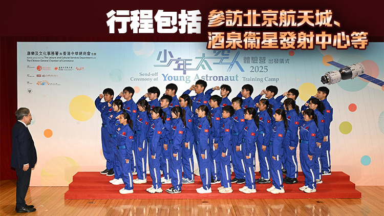 30少年太空人周五出發(fā)到訪北京酒泉及西安 參觀航天設施 或與航天員會面