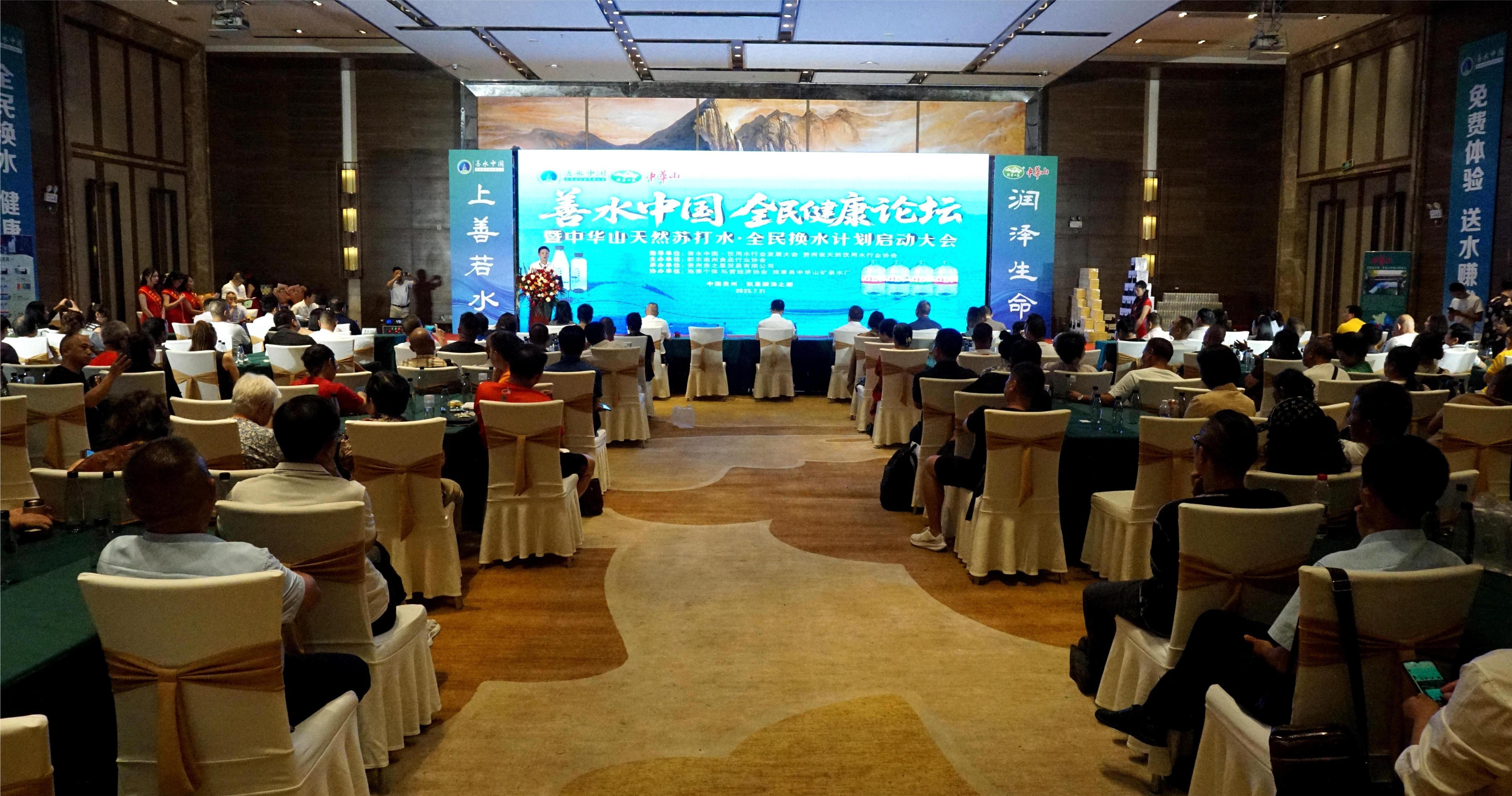 善水中國?全民健康論壇暨中華山全民換水啟動大會在黔舉行
