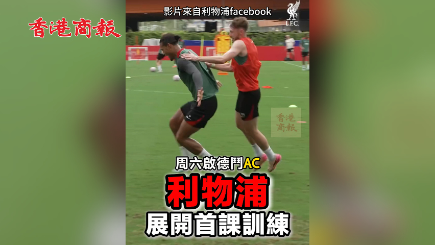 有片丨周六啟德斗AC 利物浦展開首課訓(xùn)練