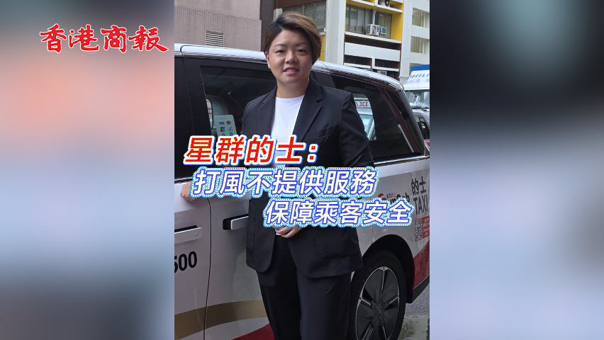 有片丨星群的士：打風不提供服務(wù) 保障乘客安全