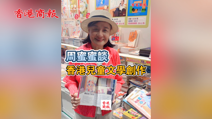 有片丨【香港書展2025】周蜜蜜談香港兒童文學(xué)創(chuàng)作