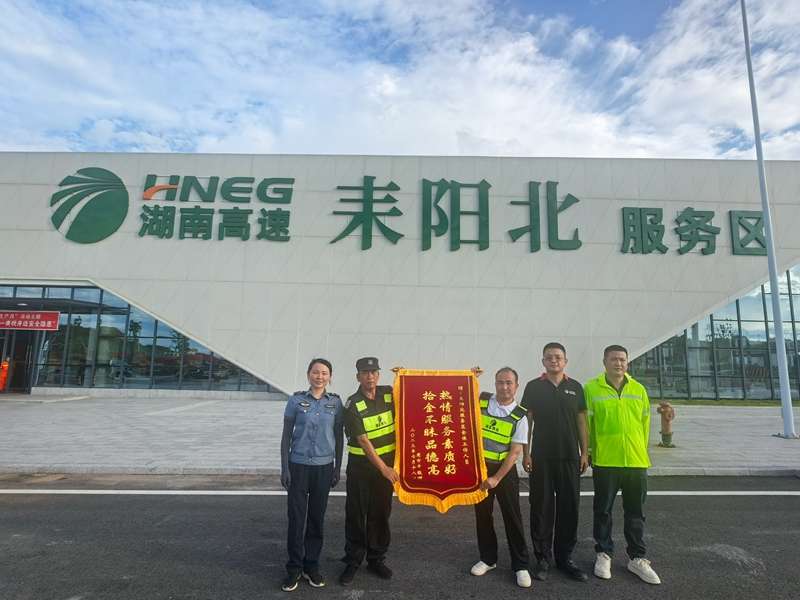 湖南高速耒陽北服務區(qū)工作人員拾金不昧獲贊