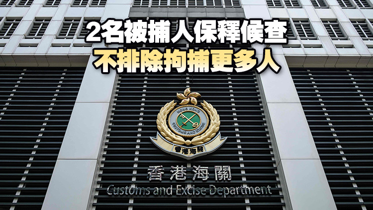 海關(guān)拘捕2名男子 涉清洗黑錢11.5億元