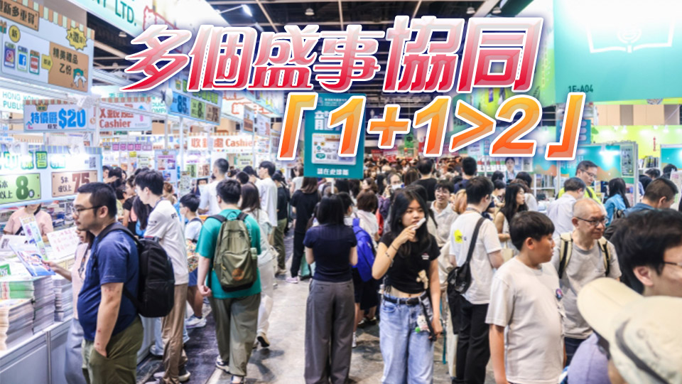 【港商時評】書展成功啟示大 品牌盛事常創(chuàng)新
