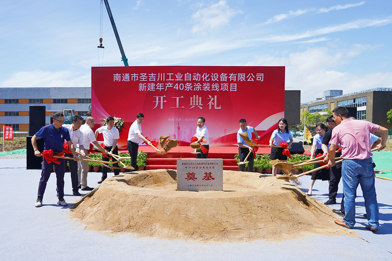 聖吉川塗裝線項(xiàng)目開工 南通蘇錫通跨江融合再迎優(yōu)質(zhì)項(xiàng)目