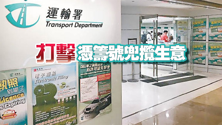 「排隊(duì)黨」公然兜售代辦服務(wù) 運(yùn)輸署：下月優(yōu)化免試簽發(fā)駕駛執(zhí)照安排