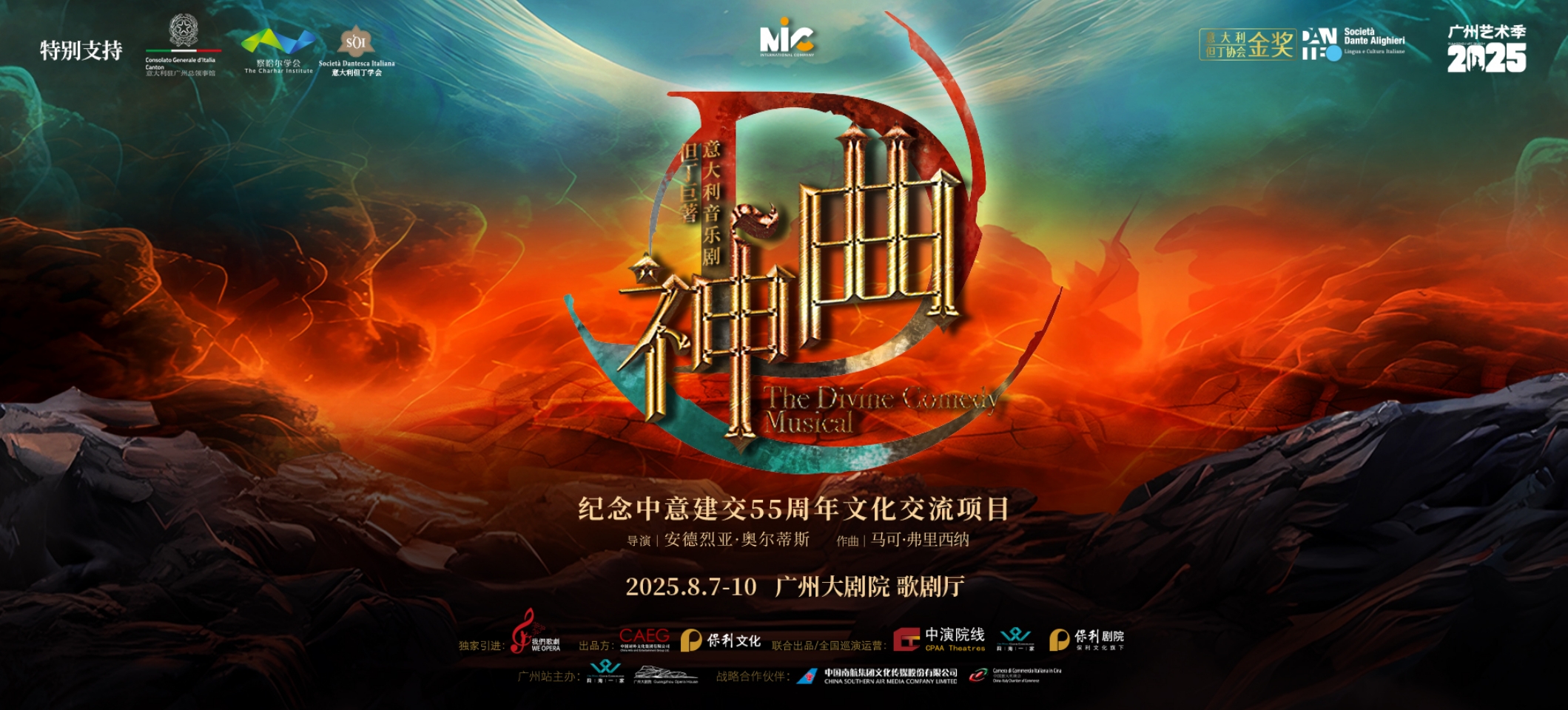 主題：史詩《神曲》壓軸廣州藝術(shù)季  搖滾與歌劇熔鑄七百年靈魂之旅