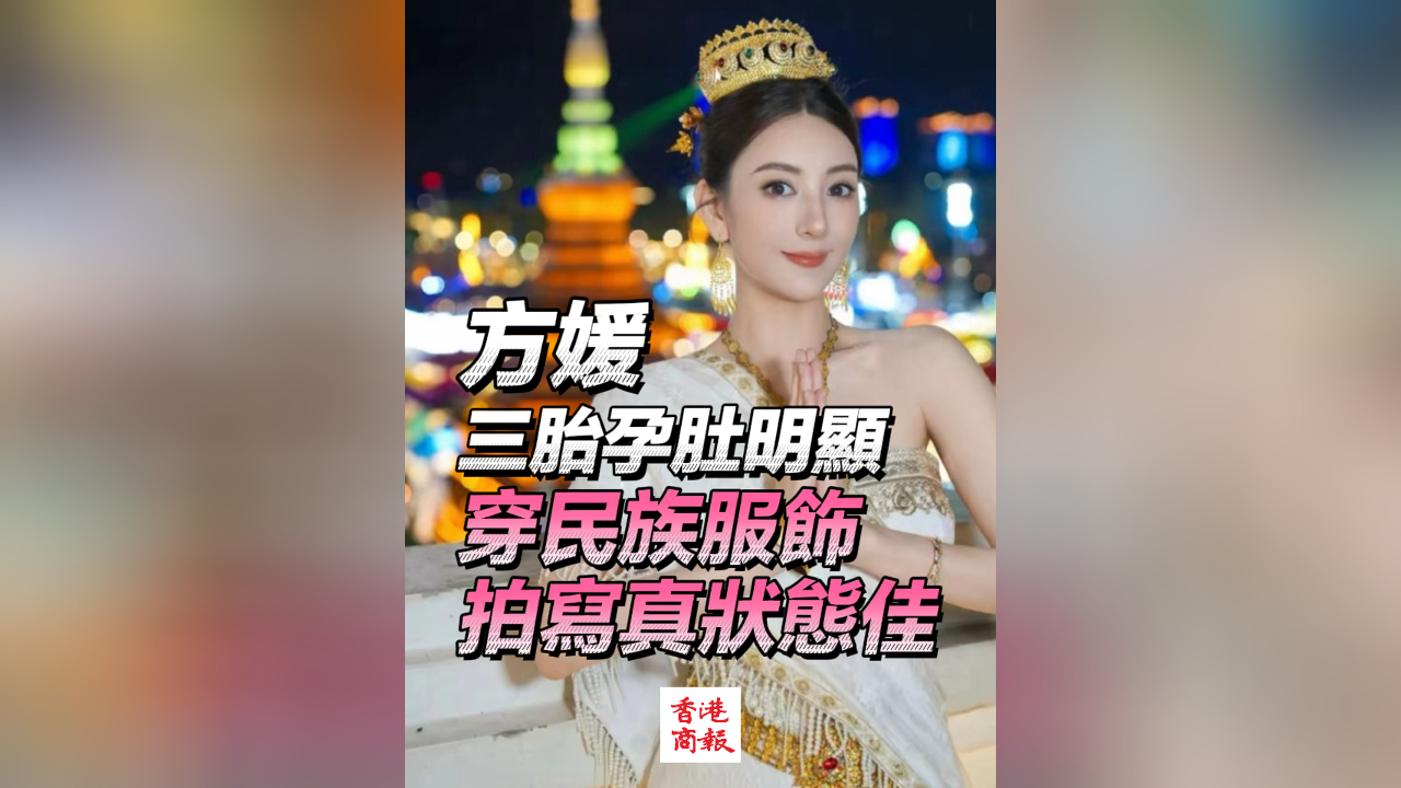 有片丨方媛三胎孕肚明顯 穿民族服飾拍寫真狀態(tài)佳