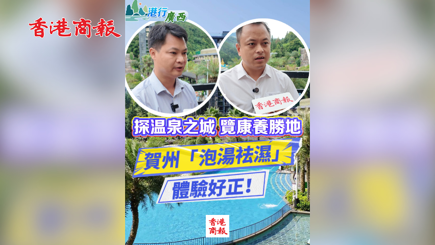 有片丨【港行廣西】探溫泉之城 覽康養(yǎng)勝地 賀州「泡湯祛濕」體驗(yàn)好正！