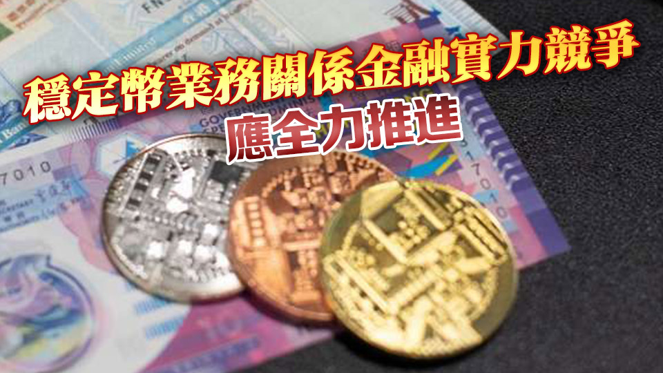 【熱門話題】香港要大力發(fā)展穩(wěn)定幣