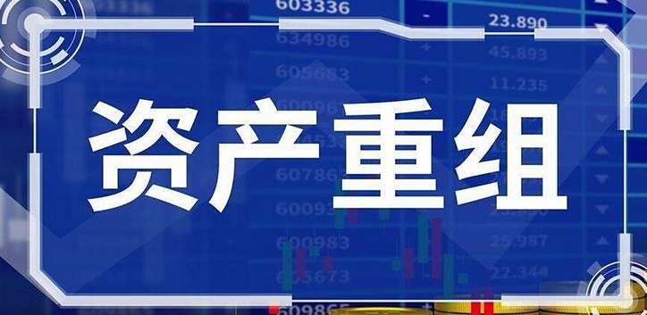 【財(cái)通AH】年內(nèi)逾30家公司重組終止