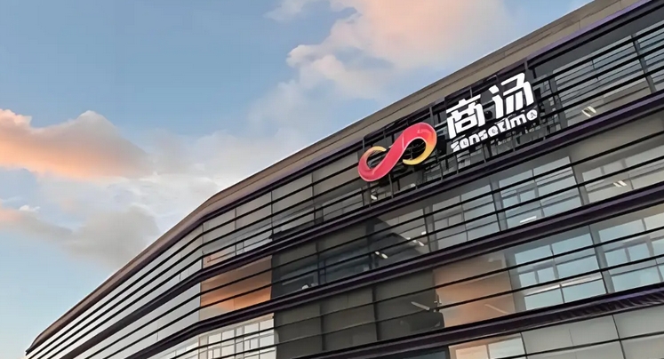 商湯折讓逾6%配股 籌25億支持核心業(yè)務(wù) 研開展穩(wěn)定幣