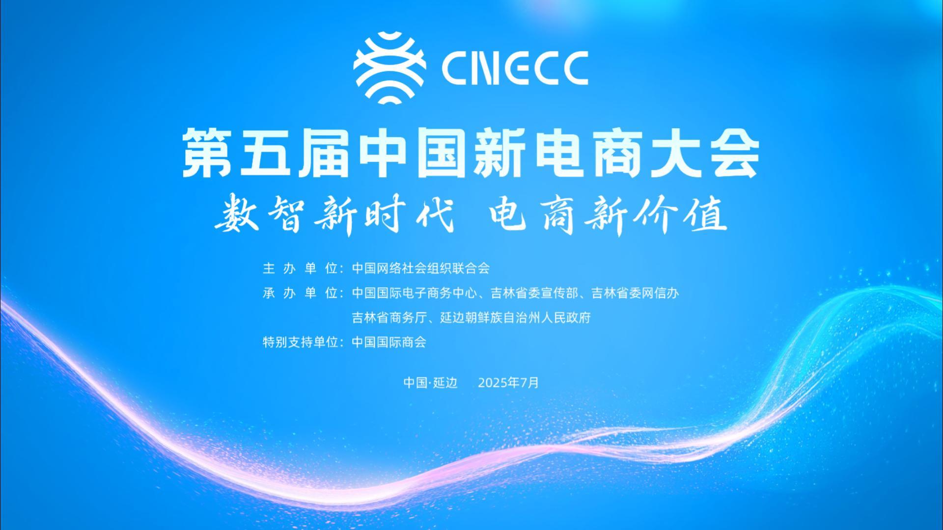 第五屆中國新電商大會預熱（之三）聚焦多個視角，縱覽新電商大會