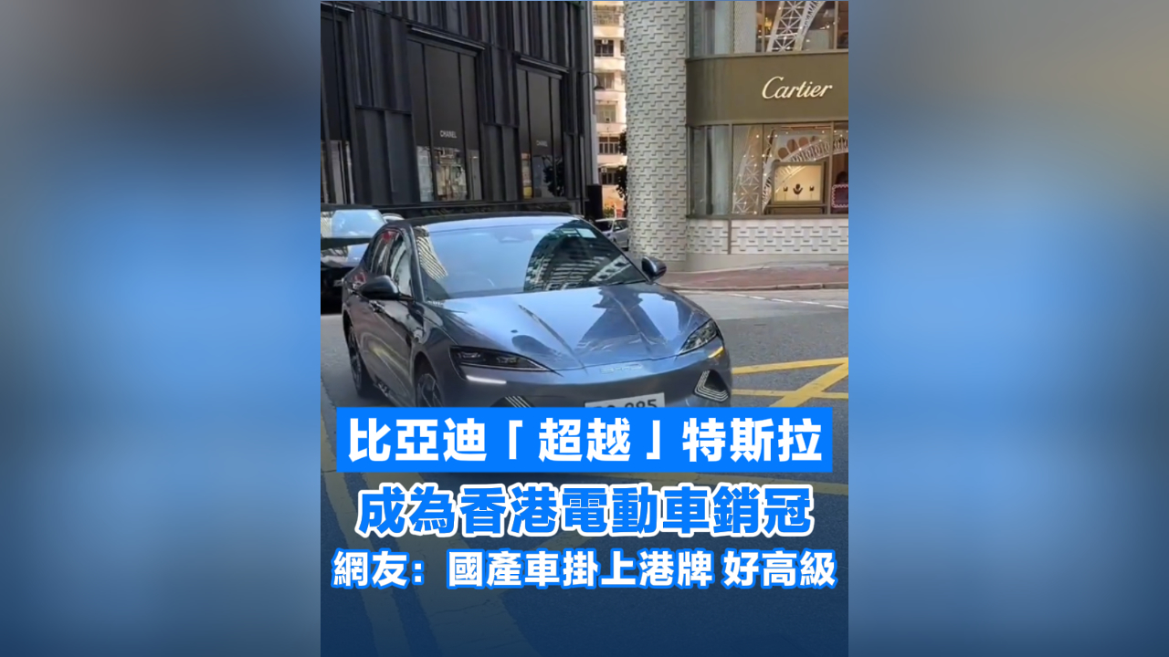 有片丨比亞迪「超越」特斯拉 成為香港電動(dòng)車銷冠 網(wǎng)友：國(guó)產(chǎn)車掛上港牌 好高級(jí)