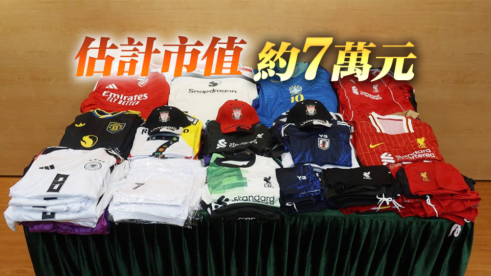海關(guān)旺角打擊冒牌貨拘2人 檢逾千件冒牌球衣外套