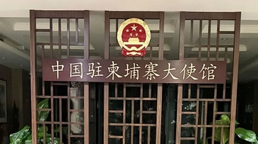 中國駐柬使館：提醒靠近柬泰邊境中國公民加強(qiáng)安全防范 