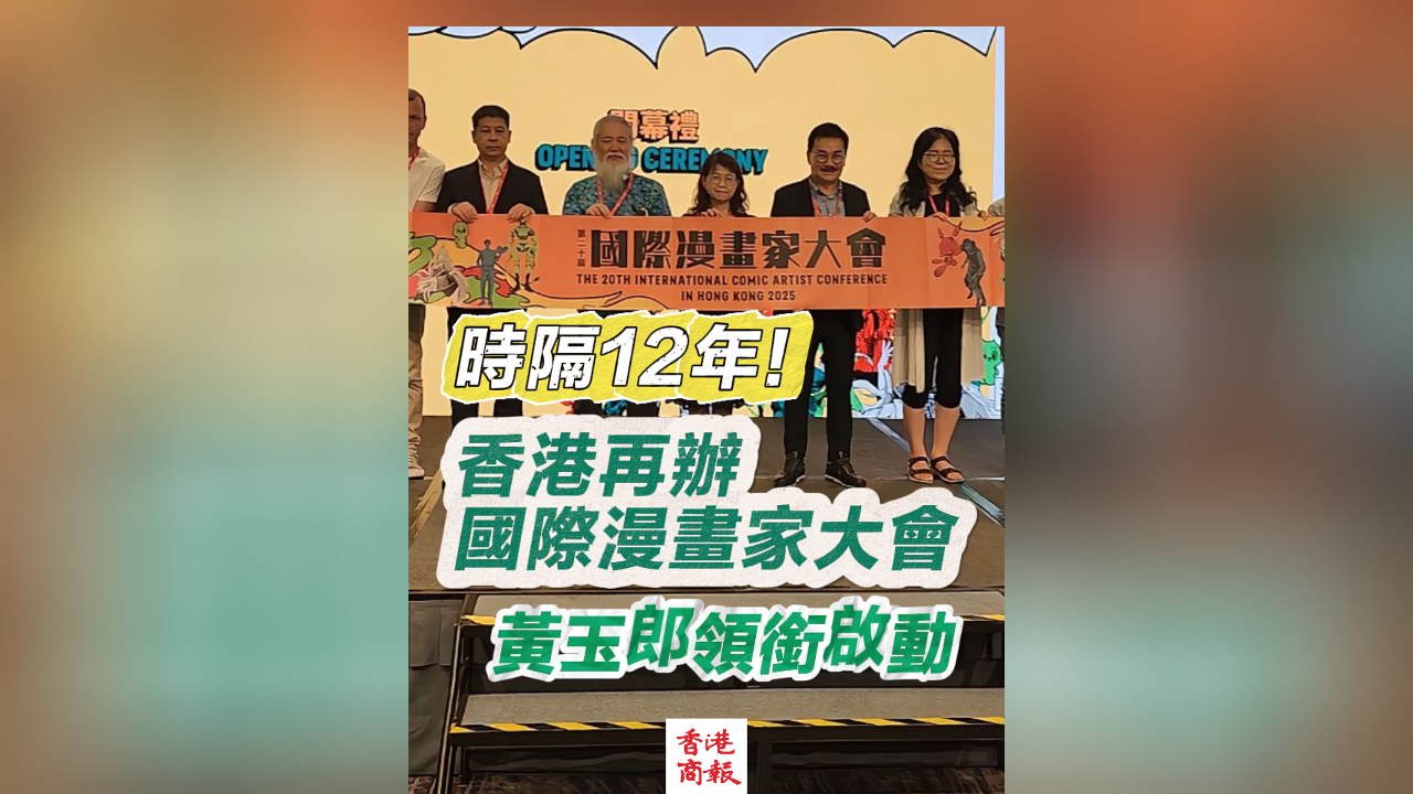 有片丨時(shí)隔12年！香港再辦國(guó)際漫畫家大會(huì) 黃玉郎領(lǐng)銜啟動(dòng)