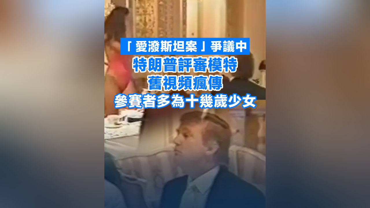 有片丨「愛潑斯坦案」?fàn)幾h中 特朗普評審模特舊視頻瘋傳 參賽者多為十幾歲少女