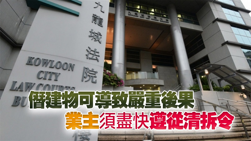 3共同業(yè)主未遵從清拆令遭檢控 被判罰款逾8萬(wàn)元