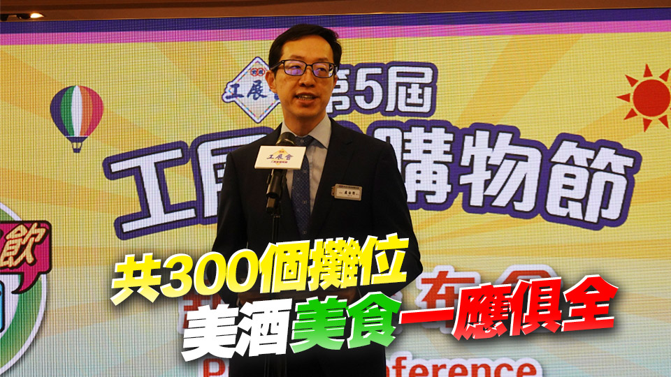 工展會(huì)購物節(jié)8月1日起亞博館開鑼 首設(shè)家鄉(xiāng)風(fēng)味區(qū)及荔園遊樂區(qū)