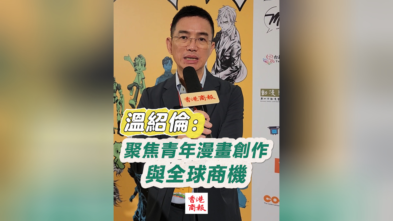 有片丨溫紹倫：聚焦青年漫畫創(chuàng)作與全球商機(jī)