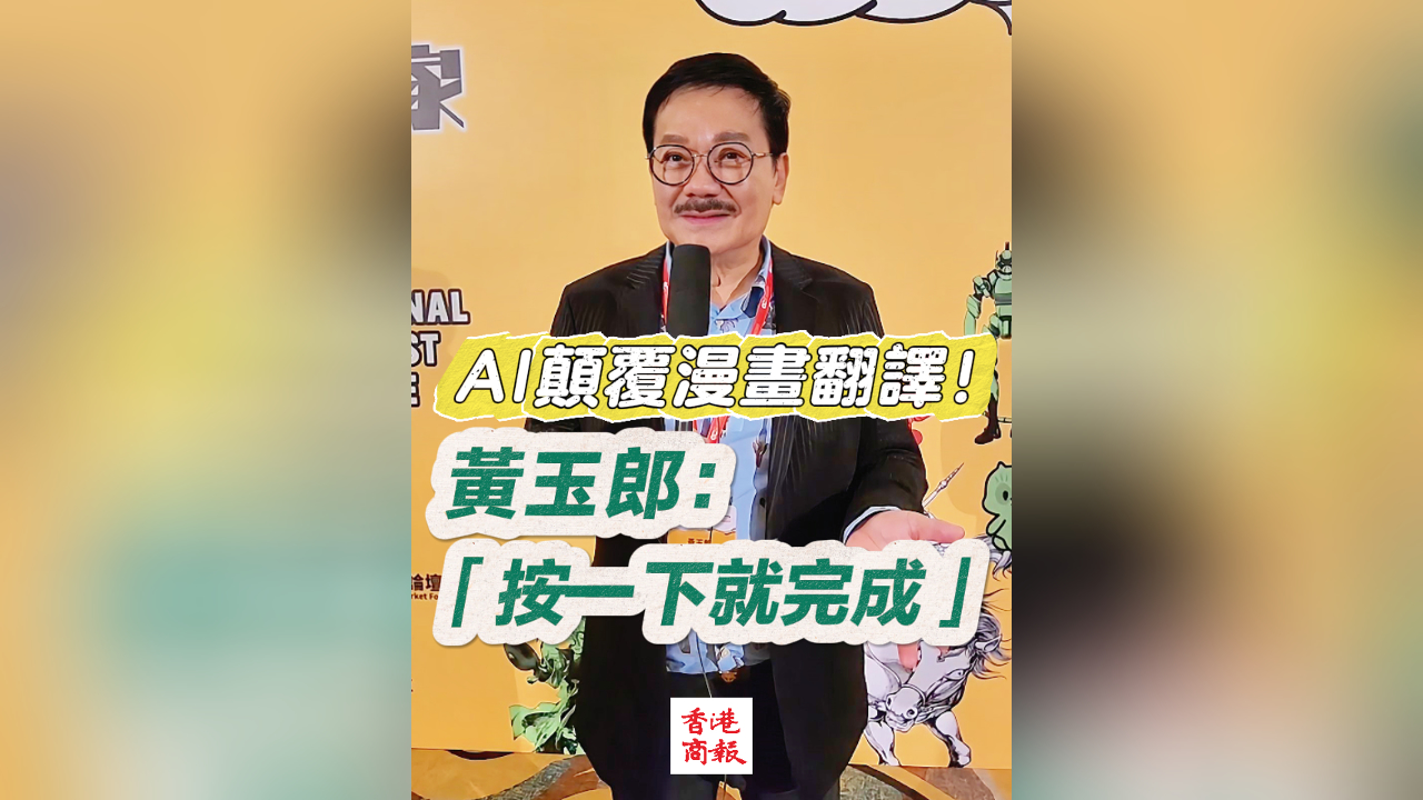 有片丨AI顛覆漫畫翻譯！黃玉郎：「按一下就完成」