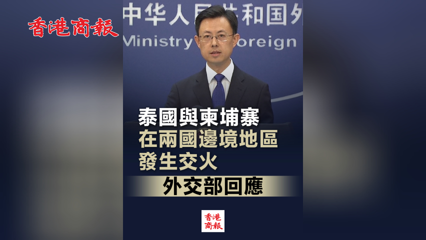 有片丨泰國(guó)與柬埔寨在兩國(guó)邊境地區(qū)發(fā)生交火 外交部回應(yīng)