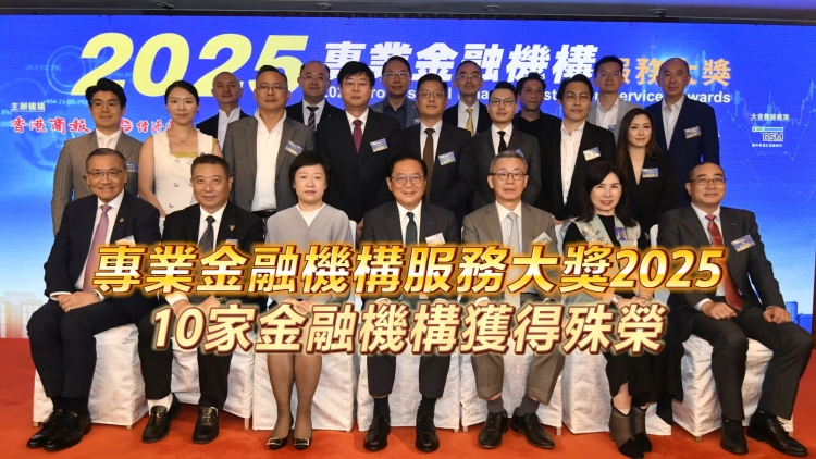 有片丨「專業(yè)金融機(jī)構(gòu)服務(wù)大獎(jiǎng)2025」 10家金融機(jī)構(gòu)獲得殊榮