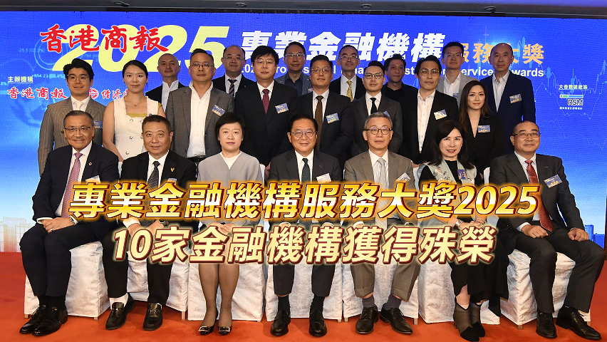 有片丨「專業(yè)金融機構(gòu)服務(wù)大獎 2025」10家金融機構(gòu)獲得殊榮