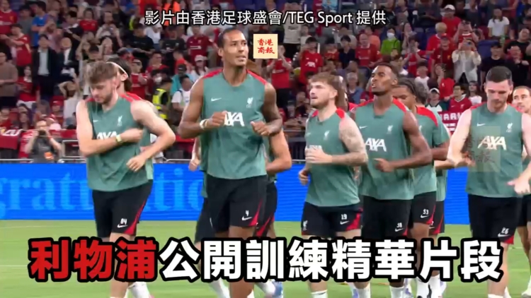有片丨利物浦公開(kāi)訓(xùn)練精華片段 加普兩度破門(mén)搶鏡