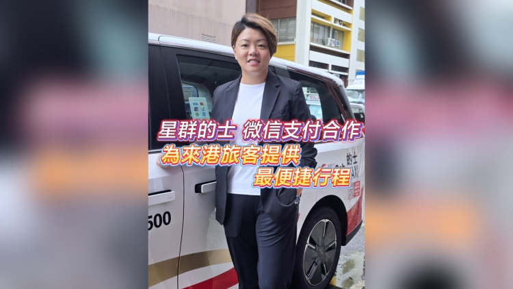 有片丨星群的士 微信支付合作 為來(lái)港旅客提供最便捷行程