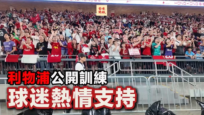 有片丨利物浦公開訓(xùn)練 球迷熱情支持