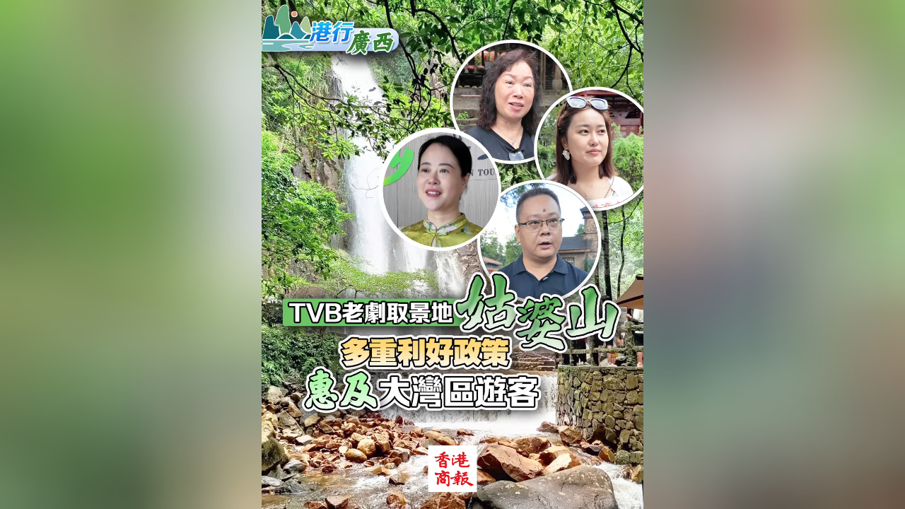 有片丨【港行廣西】TVB老劇取景地姑婆山 多重利好政策惠及大灣區(qū)遊客