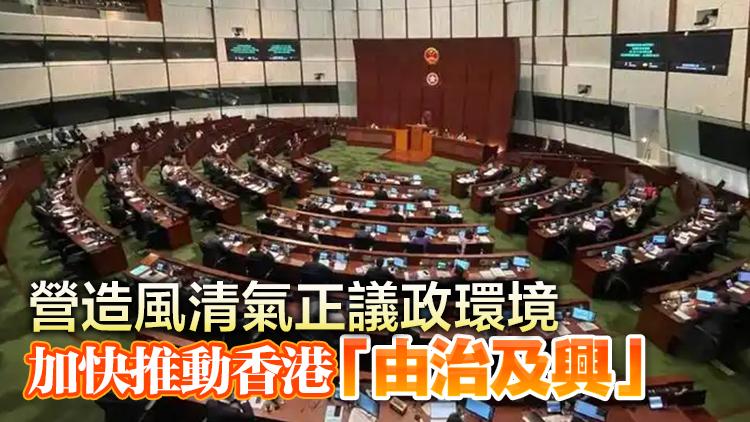 【港商時評】優(yōu)化議會運作 提升履職效能