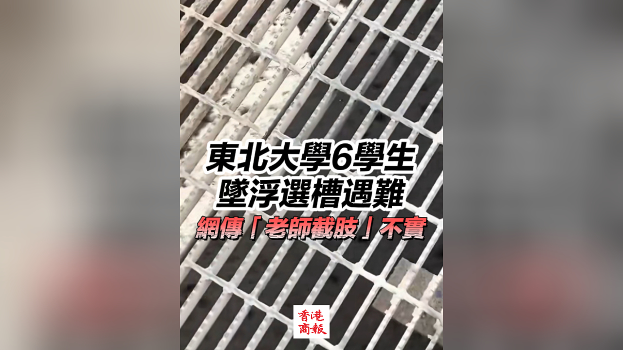 有片丨東北大學(xué)6學(xué)生墜浮選槽遇難 網(wǎng)傳「老師截肢」不實