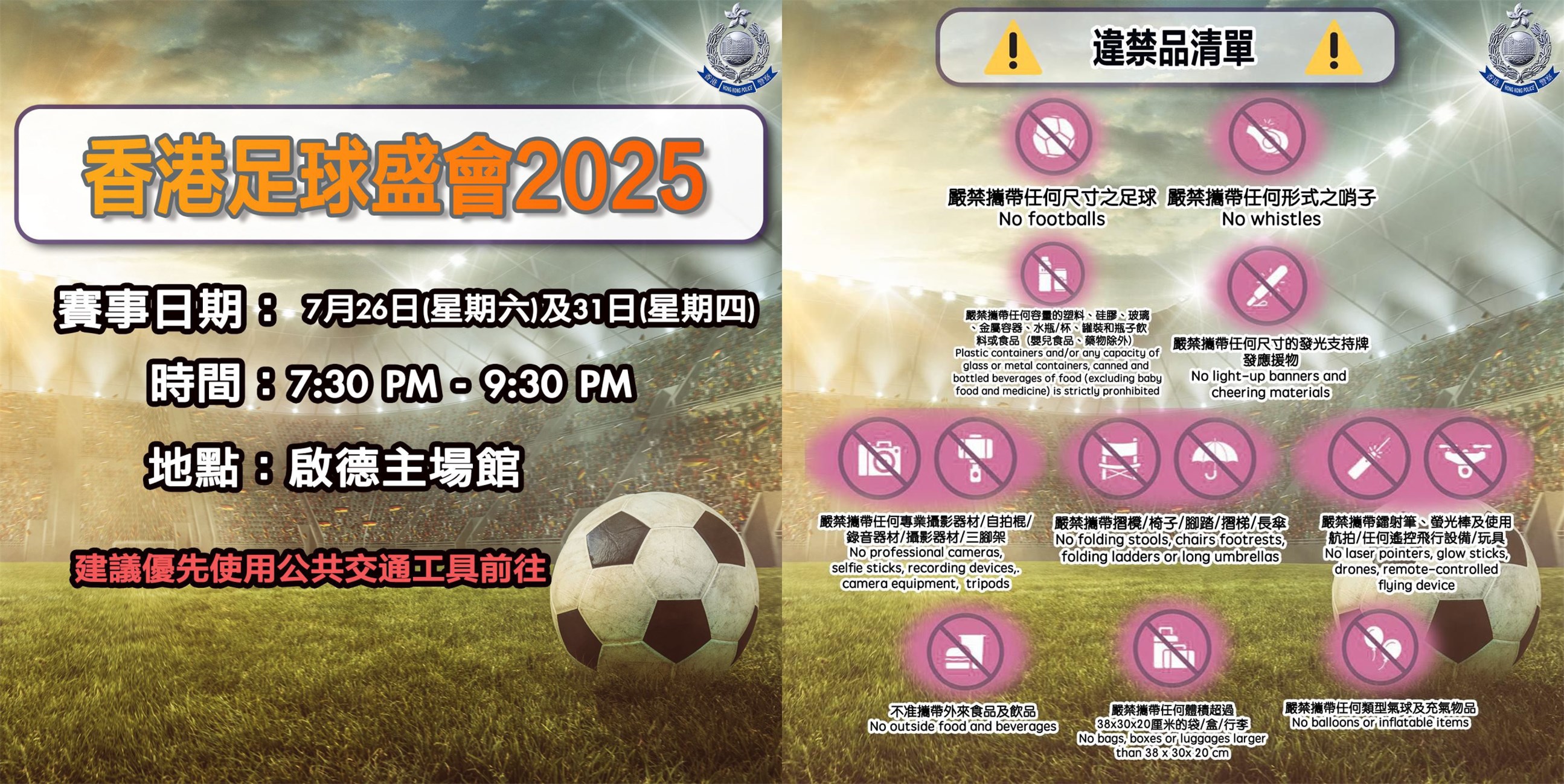 「香港足球盛會(huì)2025」賽前公開訓(xùn)練 警方特別交通安排
