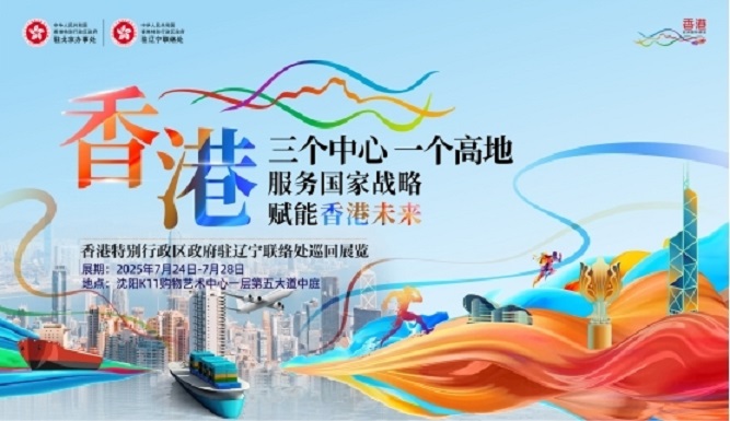 「三個中心 一個高地」巡迴展覽亮相瀋陽 全方位展現(xiàn)香港獨特優(yōu)勢