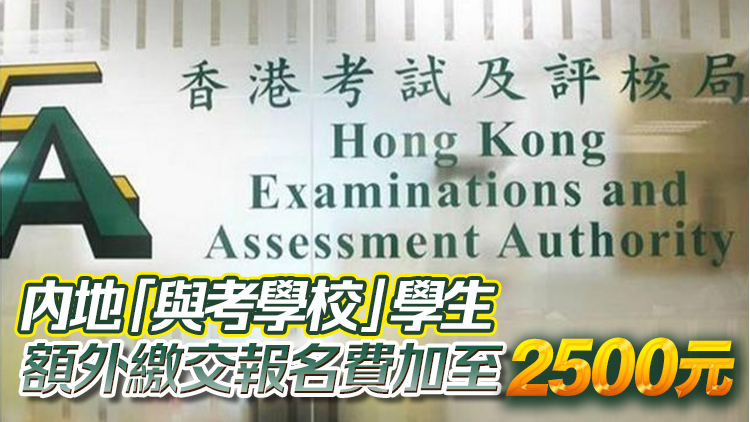 2026年中學(xué)文憑試考試費將上調(diào)4%