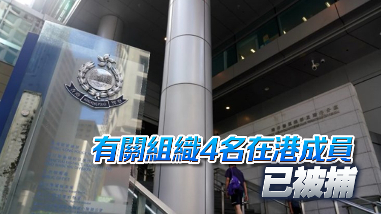 消息：國(guó)安處通緝?nèi)耸恐杏?人屬臺(tái)灣反華組織成員