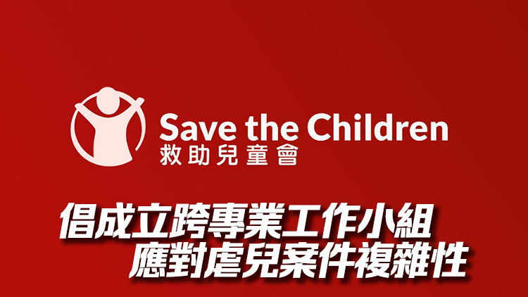 香港救助兒童會(huì)歡迎政府發(fā)布《強(qiáng)制舉報(bào)者指南》