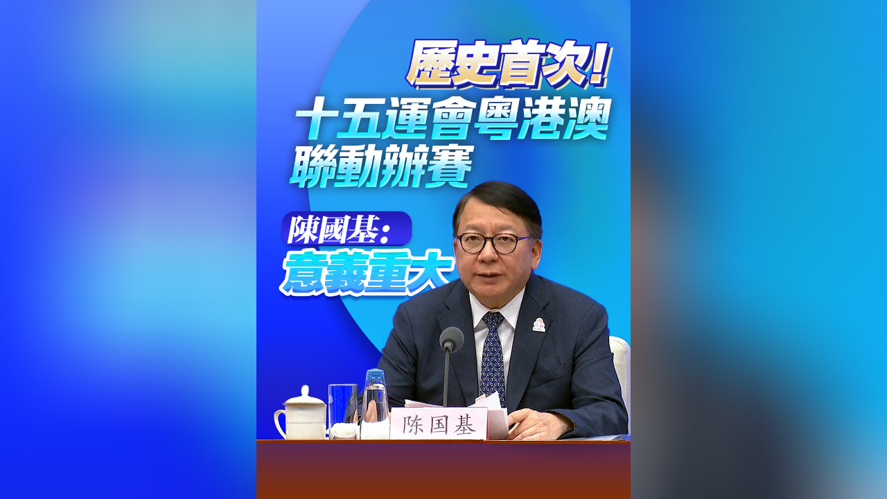 有片丨歷史首次！十五運會粵港澳聯(lián)動辦賽 陳國基：意義重大